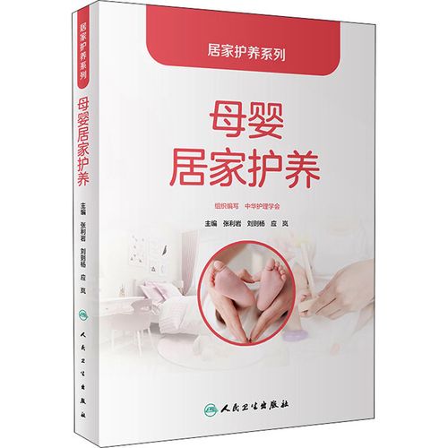 母婴居家护养 张利岩,刘则杨,应岚 编 妇幼保健 生活 人民卫生出版社