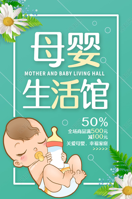 绿色母婴用品母婴店母婴生活馆母婴产品母婴护理母婴店开业海报